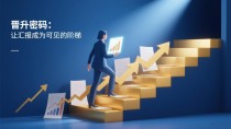 晋升密码：掌握汇报艺术，让努力成为可见的阶梯