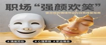 职场“强颜欢笑”：被忽视的情绪劳动与自我修复指南