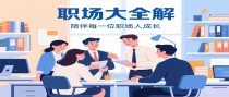 职场大全解，今日启航：欢迎踏上你的专属成长之旅！